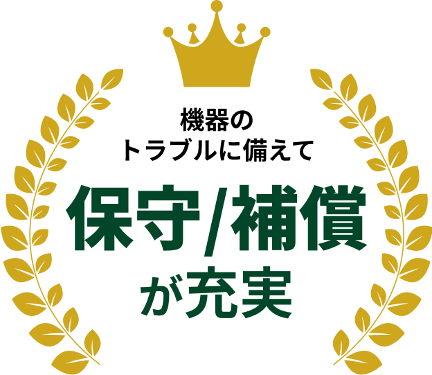 機器のトラブルに備えて保守/補償が充実